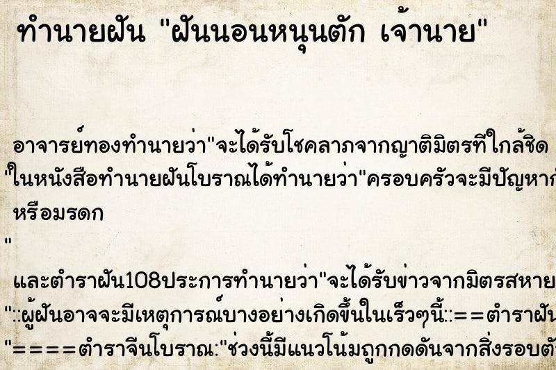 ทำนายฝัน ฝันนอนหนุนตัก เจ้านาย